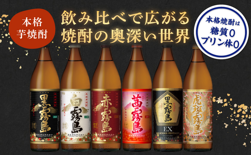 霧島酒造(25度)900ml×6色バラエティセット_22-38-003_(都城市) 霧島酒造 虎斑霧島 黒霧島EX 茜霧島 赤霧島 黒霧島 白霧島 本格芋焼酎 25度 900ml瓶×6本セット 5合瓶 本格焼酎 いも焼酎
