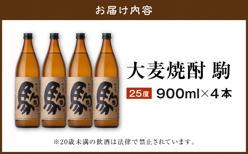 【柳田酒造】大麦焼酎 駒(25度)900ml×4本 ≪みやこんじょ特急便≫_MJ-0750