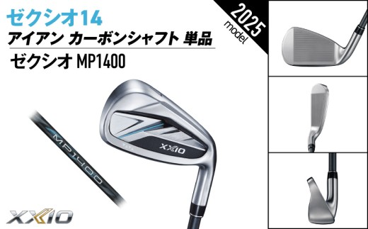 ゼクシオ 14 アイアン カーボンシャフト 単品【SW/S】《2025年モデル》ゴルフボールセット_GV-C701-SWS _(都城市)ダンロップ ゼクシオ 14シリーズ 2025年モデル アイアン MP1400 カーボンシャフト ゴルフ用品 スポーツ用品 日本製 MADE IN JAPAN 国産 ゴルフクラブ