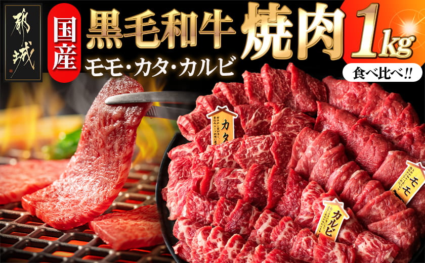 【国産黒毛和牛】モモ・カタ・カルビ焼肉セット 1kg_24-E9-006