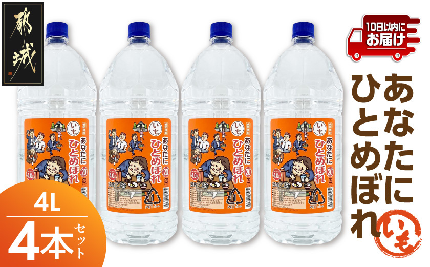 【都城酒造】あなたにひとめぼれ 芋(20度)4L×4本 ≪みやこんじょ特急便≫_AF-07-M01-4L-4-Q