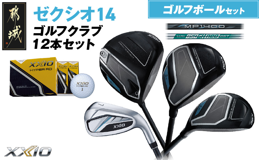 ゼクシオ 14 スチールシャフト 12本セット ≪2025年モデル≫ ゴルフボールセット _C7-XX-001-12sb-st _（都城市） ドライバー フェアウェイウッド ユーティリティ アイアン ダンロップ XXIO メンズ レディス 女性用 ゴルフ用品 ゴルフクラブ ギア クラブセット フルセット ふるさと納税 ゴルフ 宮崎県 都城市