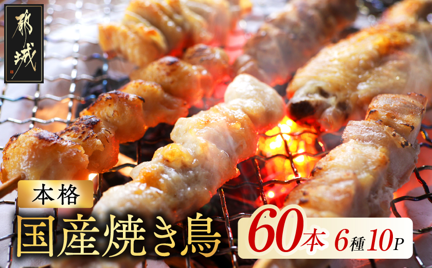 職人串打ちの本格焼き鳥60本!!_14-33-014-60