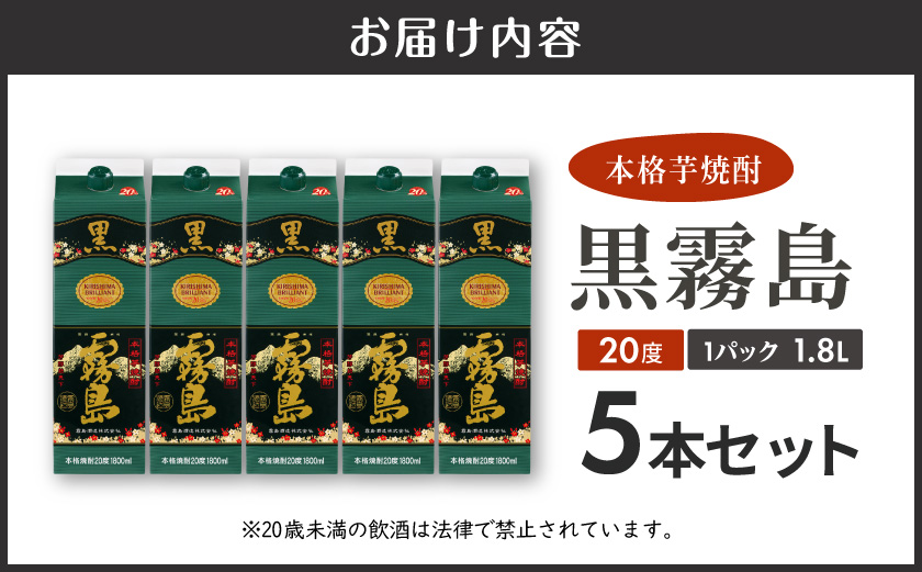 黒霧島パック(20度)1.8L×5本_24-38-K01P-20-1800-5_(都城市) 霧島酒造 伝統 技術 黒霧島 パック 20度 焼酎