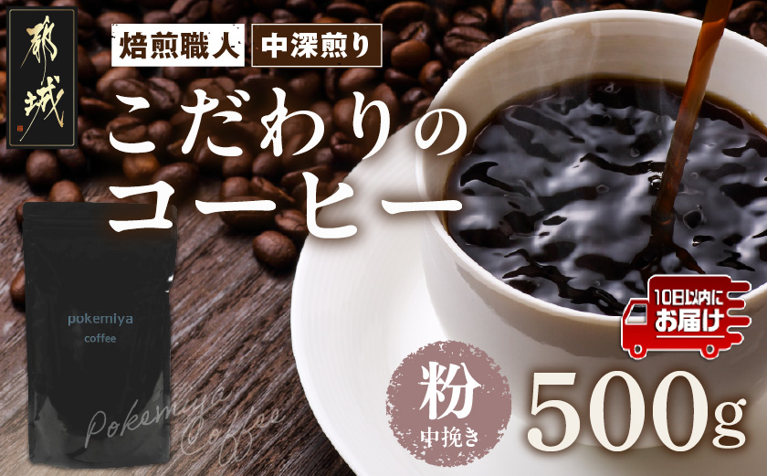 焙煎職人こだわりのコーヒー【粉】500g 小分けパック(ジッパー・バルブ付)  、ドリップバッグ1Pセット※中深煎り※ポスト投函≪みやこんじょ特急便≫_LC-3301-Q-CF
