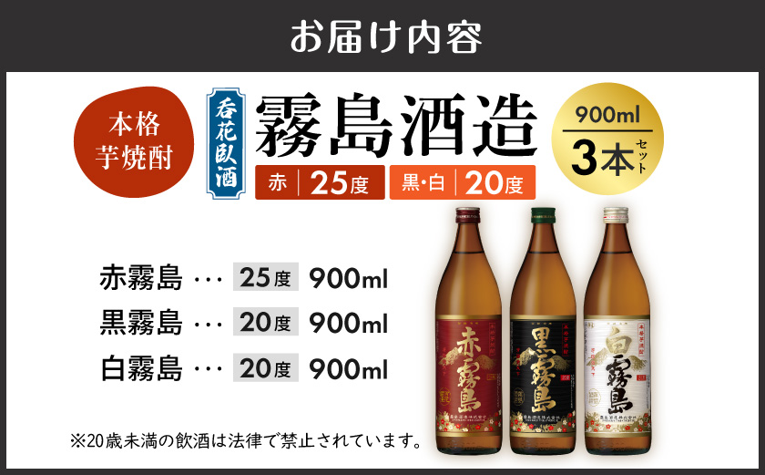 呑花臥酒!霧島900ml×3本セット ≪みやこんじょ特急便≫_11-20-011-Q