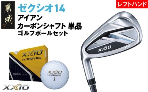 ゼクシオ 14 アイアン レフトハンドモデル カーボンシャフト 単品【SW/S】《2025年モデル》ゴルフボールセット_GV-C705-SWS _(都城市)ダンロップ ゼクシオ 14シリーズ 2025年モデル アイアン MP1400 カーボンシャフト レフトハンド ゴルフ用品 スポーツ用品 日本製 MADE IN JAPAN 国産 ゴルフクラブ