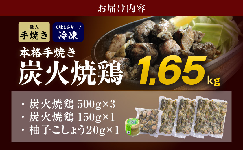 本格手焼き!炭火焼鶏1.65kg(500g×3P、150g×1Ｐ)ゆずこしょう付≪みやこんじょ特急便≫_AA-14-003-1650g-Q-CF