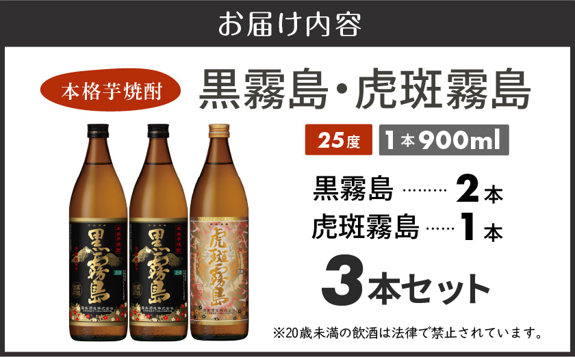 【霧島酒造】虎斑霧島(25度)900ml×1本・黒霧島(25度)900ml×2本セット ≪みやこんじょ特急便≫_13-0701
