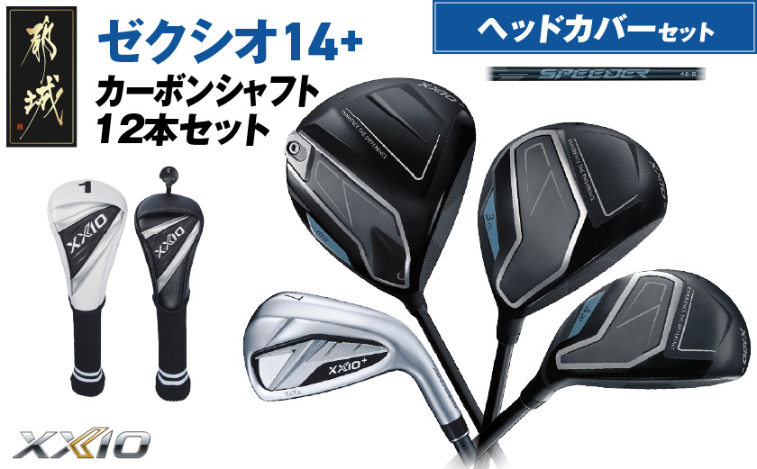 ゼクシオ 14＋ カーボンシャフト 12本セット ≪2025年モデル≫ ヘッドカバーセット _C7-XX-003-12sh-od _（都城市） ドライバー フェアウェイウッド ユーティリティ アイアン ダンロップ XXIO メンズ レディス 女性用 ゴルフ用品 ゴルフクラブ ギア クラブセット フルセット ふるさと納税 ゴルフ 宮崎県 都城市