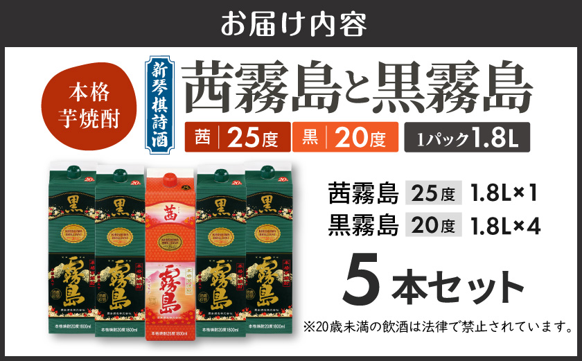 新琴棋詩酒!茜霧島と黒霧島1.8L×5本セット≪みやこんじょ特急便≫_24-20-010-Q_(都城市) 本格芋焼酎 黒霧島(20度) 1.8Lパック×4本 茜霧島(25度) 1.8Lパック×1本 紙パック 本格いも焼酎 霧島酒造 飲み比べ