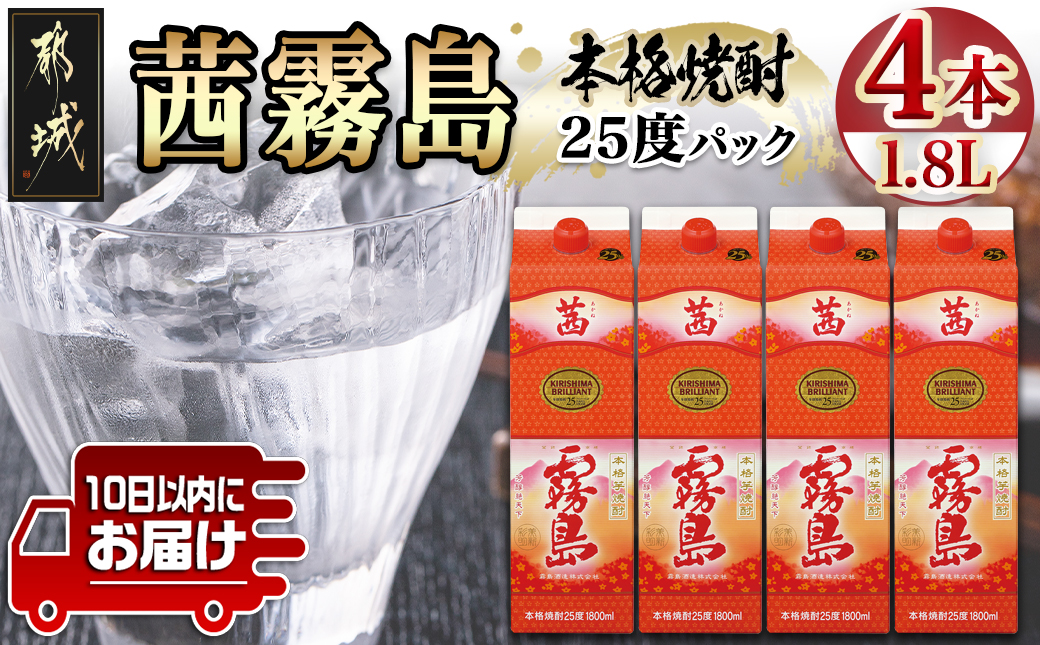 【霧島酒造】茜霧島パック(25度)1.8L×4本 ≪みやこんじょ特急便≫_34-07-K04P-1800-4-Q