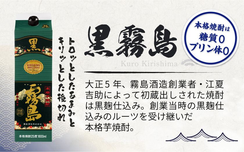 黒霧島パック(25度)1.8L×12本_71-38-K01P-25-1800-12_(都城市) 本格芋焼酎 霧島酒造 くろきりしま 一升パック 紙パック焼酎 黒麹仕込み トロッとキリッと お酒/アルコール 家飲み/宅飲み 焼酎 酒