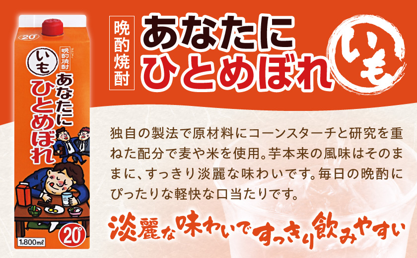 【都城酒造】あなたにひとめぼれ 芋(20度)1.8L×8本 ≪みやこんじょ特急便≫_31-0790