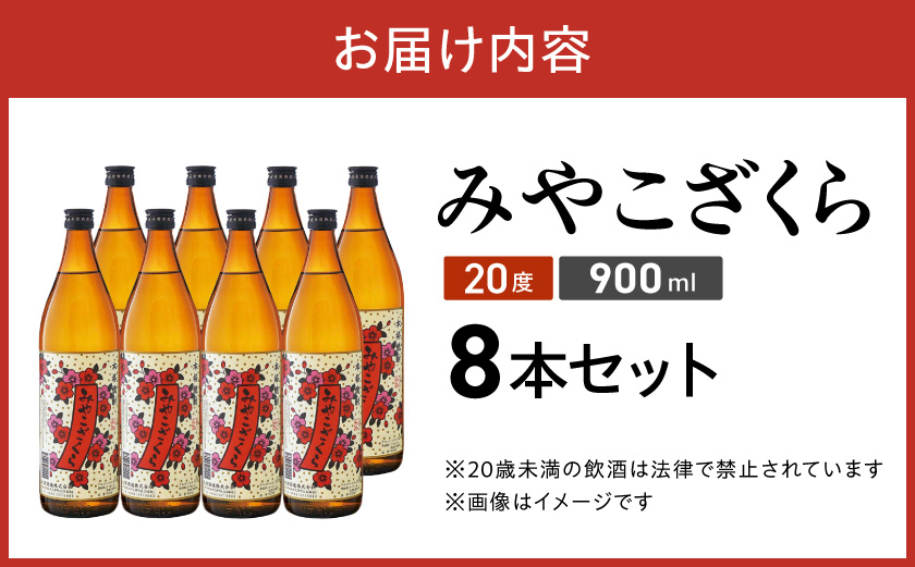 【大浦酒造】みやこざくら(20度)900ml×8本 ≪みやこんじょ特急便≫_AD-0770