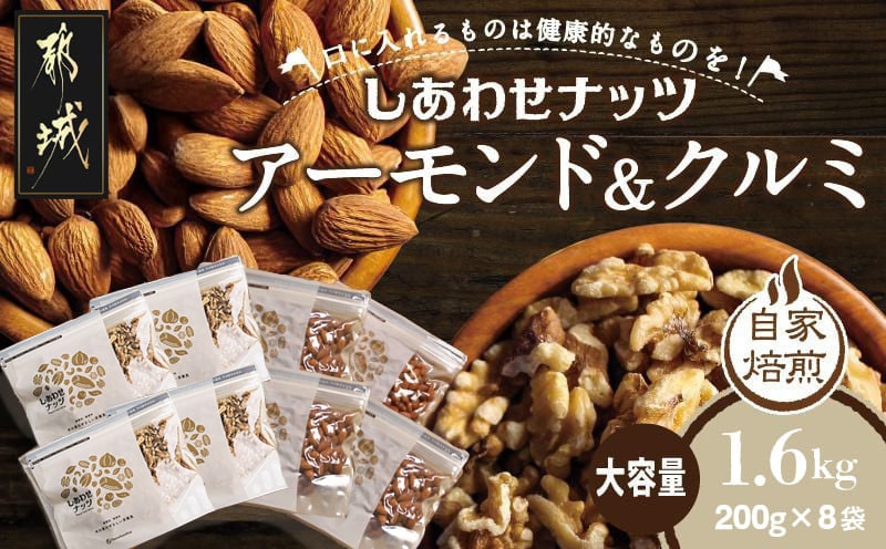 ナッツ2種!アーモンド&クルミ 1.6kgセット_90-012