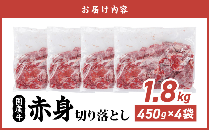 国産牛 赤身切り落とし1.8kg(450g×4パック)_14-3604