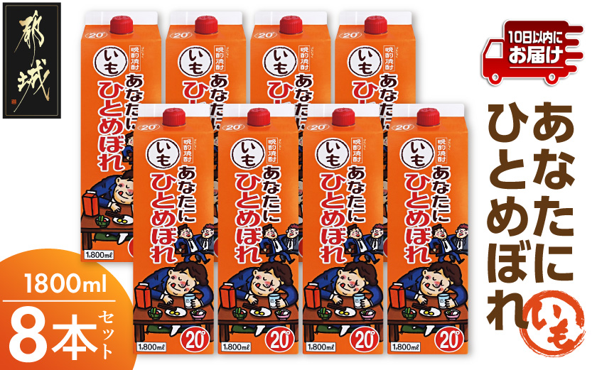 【都城酒造】あなたにひとめぼれ 芋(20度)1.8L×8本 ≪みやこんじょ特急便≫_31-0790