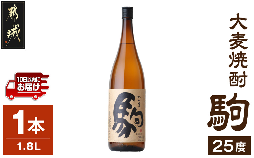 【柳田酒造】大麦焼酎 駒(25度)1.8L×1本 ≪みやこんじょ特急便≫_AA-0753