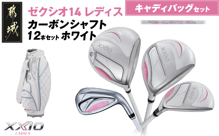 ゼクシオ 14 レディス カーボンシャフト ホワイト 12本セット キャディバッグ付 ≪2025年モデル≫ _IQ-C704 _（都城市） ドライバー フェアウェイウッド ユーティリティ アイアン ダンロップ XXIO メンズ レディス 女性用 ゴルフ用品 ゴルフクラブ ギア クラブセット フルセット ふるさと納税 ゴルフ 宮崎県 都城市