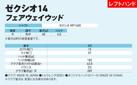 ゼクシオ 14 フェアウェイウッド レフトハンドモデル【3/R】《2025年モデル》ゴルフボールセット_GY-C705-3R _(都城市)ダンロップ ゼクシオ 14シリーズ 2025年モデル フェアウェイウッド MP1400 カーボンシャフト レフトハンド ゴルフ用品 スポーツ用品 日本製 MADE IN JAPAN 国産 ゴルフクラブ