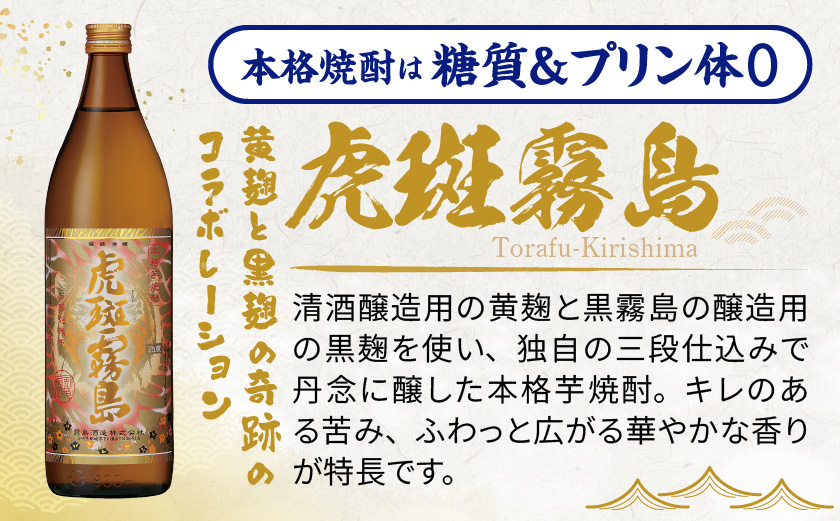 【霧島酒造】虎斑霧島(25度)900ml×2本 ≪みやこんじょ特急便≫_11-0736