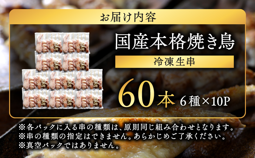 職人串打ちの本格焼き鳥60本!!≪みやこんじょ特急便≫_14-33-014-60-Q