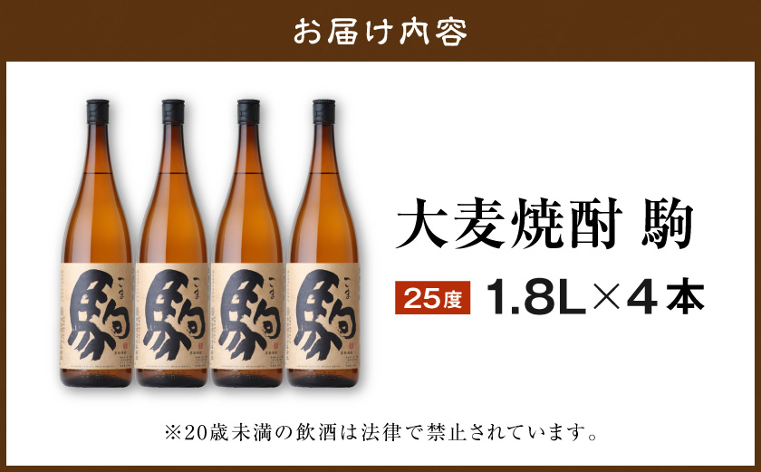 【柳田酒造】大麦焼酎 駒(25度)1.8L×4本 ≪みやこんじょ特急便≫_AE-0752