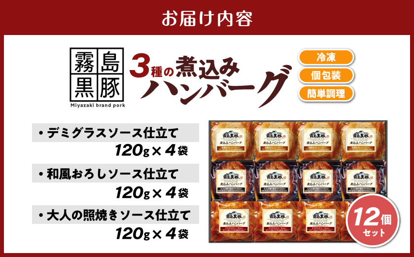 霧島黒豚 3種の煮込みハンバーグ 12個セット (デミグラスソース仕立て・和風おろしソース仕立て・大人の照焼きソース仕立て)_11-28-001-12 脂身 厳選 霧島黒豚 じっくり 3種類 ソース ふっくら 煮込みハンバーグ 小分けセット！ ハンバーグ 豚肉