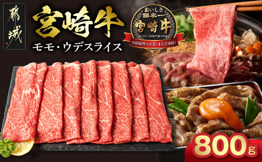 宮崎牛モモ・ウデスライス800g_17-2601