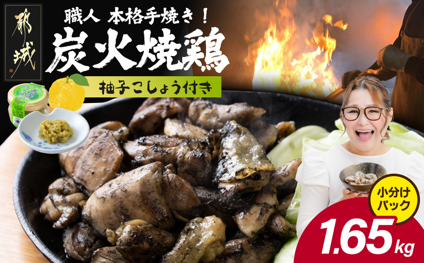 本格手焼き!炭火焼鶏1.65kg(150g×11Ｐ)ゆずこしょう付_14-004-1650g-CF