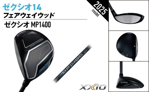 ゼクシオ 14 フェアウェイウッド レフトハンドモデル【3/S】《2025年モデル》ゴルフボールセット_GY-C705-3S _(都城市)ダンロップ ゼクシオ 14シリーズ 2025年モデル フェアウェイウッド MP1400 カーボンシャフト レフトハンド ゴルフ用品 スポーツ用品 日本製 MADE IN JAPAN 国産 ゴルフクラブ
