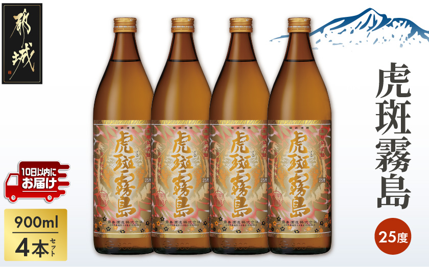 【霧島酒造】虎斑霧島(25度)900ml×4本 ≪みやこんじょ特急便≫_19-07-K06-900-4-Q