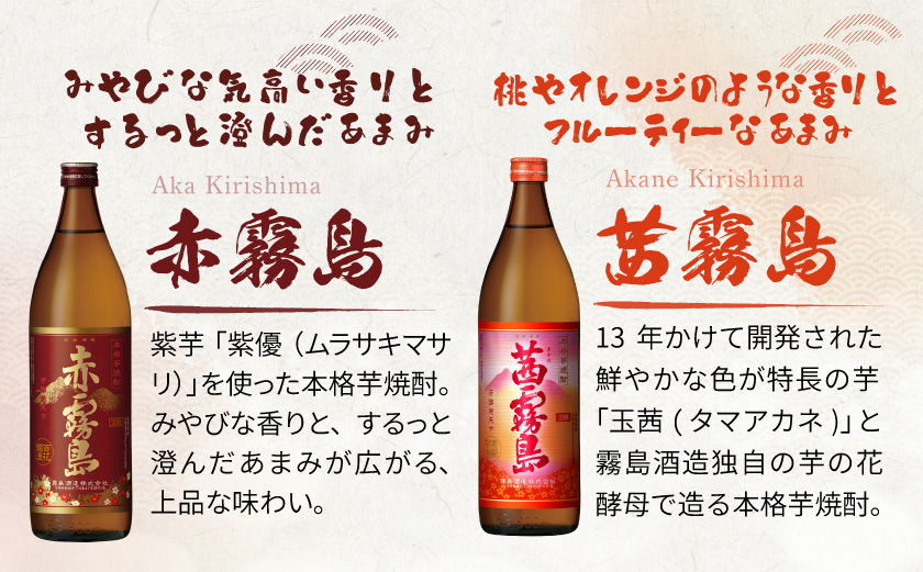 霧島酒造(25度)900ml×6種ハッピーセット_22-38-004_(都城市) 白霧島 黒霧島 赤霧島 茜霧島 黒霧島EX No.8 お湯割り 水割り ロック ソーダ割り 芋焼酎
