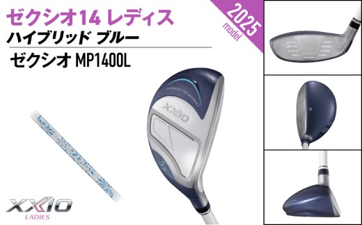 ゼクシオ 14 レディス ハイブリッド ブルー【H6/L】《2025年モデル》ゴルフボールセット_GX-C703-H6L _(都城市)ダンロップ ゼクシオ 14シリーズ 2025年モデル ハイブリッド MP1400L カーボンシャフト レディス ゴルフ用品 スポーツ用品 日本製 MADE IN JAPAN 国産 ゴルフクラブ