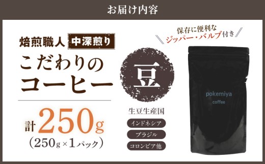 焙煎職人こだわりのコーヒー【豆】250g 小分けパック(ジッパー・バルブ付)  、ドリップバッグ1Pセット※中深煎り※ポスト投函_33-048-250g-CF