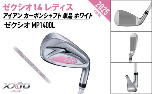ゼクシオ 14 レディス アイアン ホワイト 単品【AW/L】《2025年モデル》ゴルフボールセット_GV-C704-AWL _(都城市)ダンロップ ゼクシオ 14シリーズ 2025年モデル アイアン MP1400L カーボンシャフト レディス ゴルフ用品 スポーツ用品 日本製 MADE IN JAPAN 国産 ゴルフクラブ