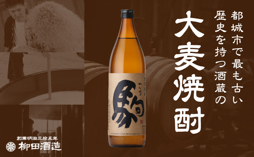 【柳田酒造】大麦焼酎 駒(25度)1.8L×4本 ≪みやこんじょ特急便≫_AE-0752