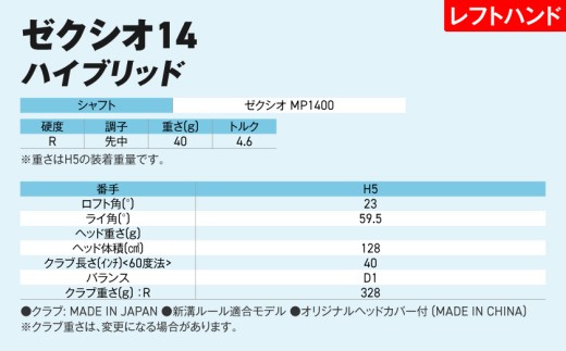 ゼクシオ 14 ハイブリッド レフトハンドモデル【H5/R】《2025年モデル》ゴルフボールセット_GX-C705-H5R _(都城市)ダンロップ ゼクシオ 14シリーズ 2025年モデル ハイブリッド MP1400 カーボンシャフト レフトハンド ゴルフ用品 スポーツ用品 日本製 MADE IN JAPAN 国産 ゴルフクラブ