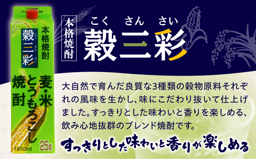 【都城酒造】穀三彩(25度)1.8L×8本 ≪みやこんじょ特急便≫_43-07-M11P-1800-8-Q