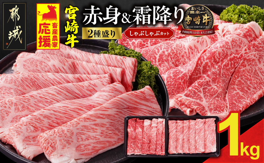 畜産農家応援! 宮崎牛しゃぶしゃぶ2種1kgセット(霜降り400g 赤身600g)_19-N2-003-1kg-S4A6 