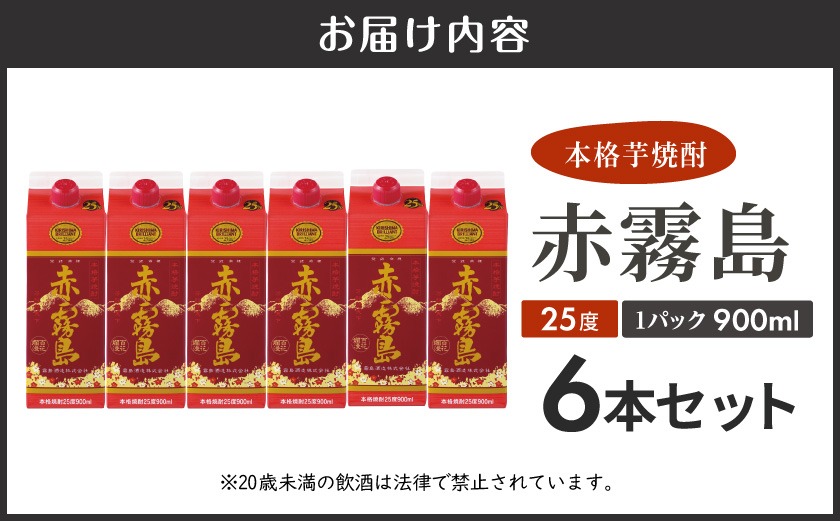 赤霧島パック(25度)900ml×6本≪みやこんじょ特急便≫_21-38-K03P-900-6-Q_ (都城市) 本格芋焼酎 いも焼酎 紙パック焼酎 霧島酒造 焼酎 あかきりしま お酒 アルコール 晩酌 ストック 家飲み 宅飲み お酒 ムラサキマサリ