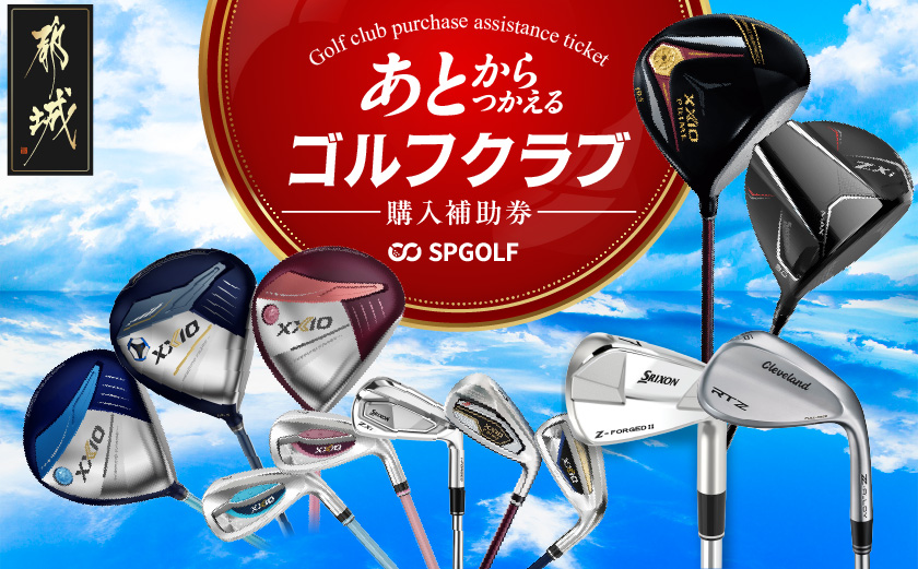 ゴルフクラブ購入補助券 3,000円_GC-C701