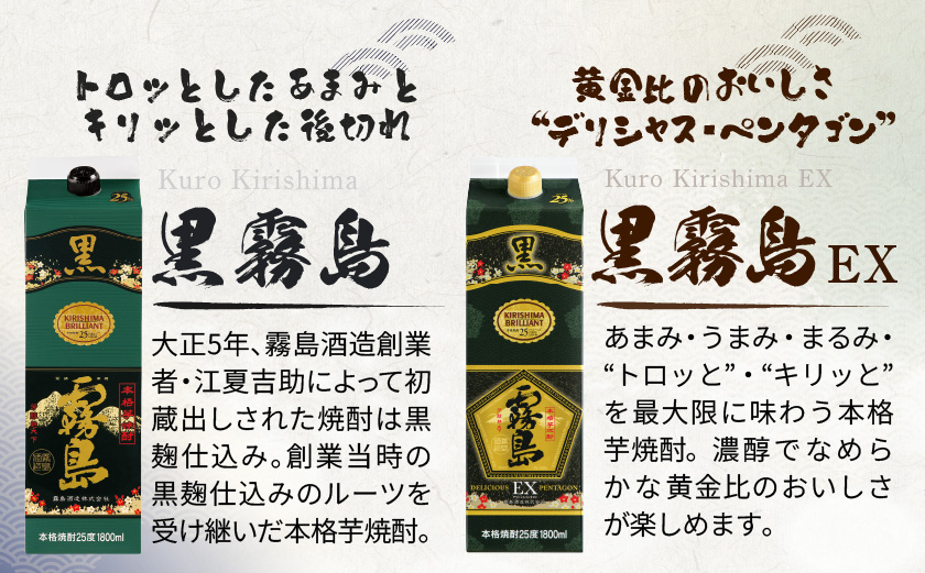【霧島酒造】黒霧島パック(25度)1.8L×2・黒霧島EXパック1.8L×2本セット ≪みやこんじょ特急便≫_29-07-506-Q_99