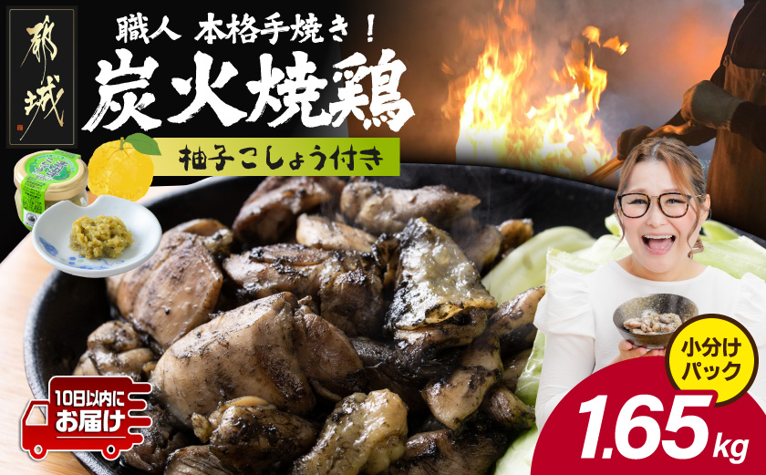 本格手焼き!炭火焼鶏1.65kg(150g×11Ｐ)ゆずこしょう付≪みやこんじょ特急便≫_14-004-1650g-Q-CF