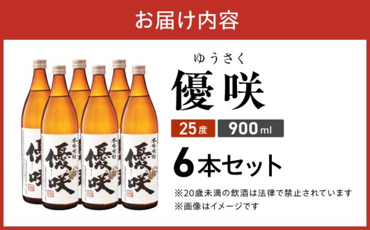 【大浦酒造】優咲(25度)900ml×6本 ≪みやこんじょ特急便≫_AD-0772