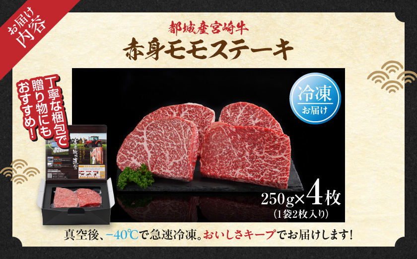 宮崎牛赤身モモステーキ250g×4枚_24-4202