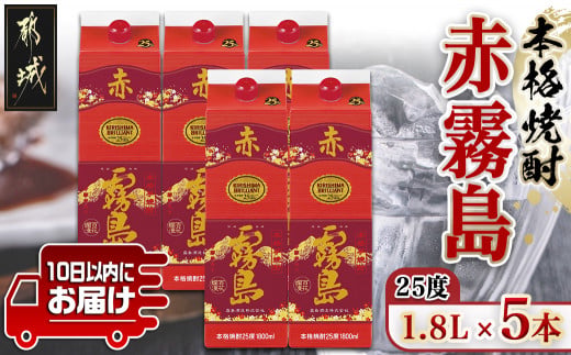 【霧島酒造】赤霧島パック(25度)1.8L×5本 ≪みやこんじょ特急便≫_37E-07-K03P-1800-5-Q