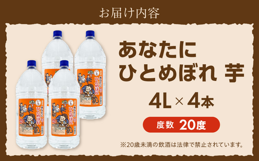 【都城酒造】あなたにひとめぼれ 芋(20度)4L×4本 ≪みやこんじょ特急便≫_AF-07-M01-4L-4-Q