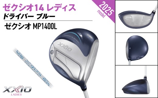 ゼクシオ 14 レディス ドライバー ブルー【12.5/A】《2025年モデル》ゴルフボールセット_GZ-C703-125A _(都城市)ダンロップ ゼクシオ 14シリーズ 2025年モデル ドライバー MP1400 カーボンシャフト ゴルフ用品 スポーツ用品 日本製 MADE IN JAPAN 国産 ゴルフクラブ